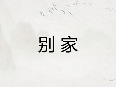 别家