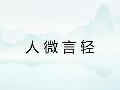 人微言轻 人微言轻