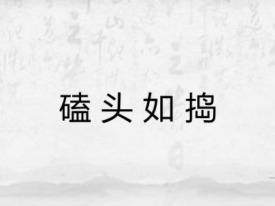 磕头如捣 磕头如捣
