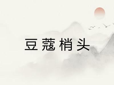 豆蔻梢头 豆蔻梢头