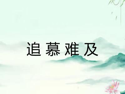 追慕难及 追慕难及