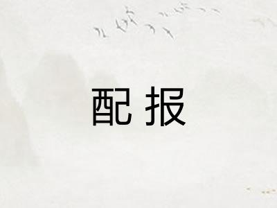 配报