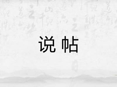 说帖