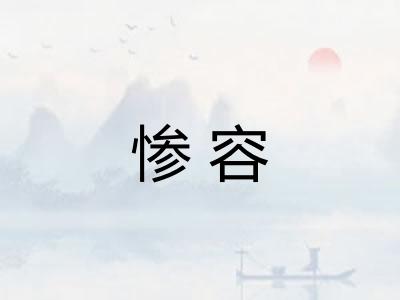惨容 惨容