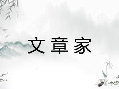 文章家