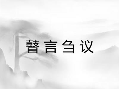 瞽言刍议 瞽言刍议