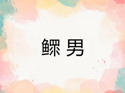 鳏男