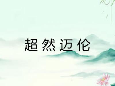 超然迈伦
