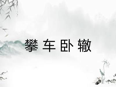 攀车卧辙 攀车卧辙