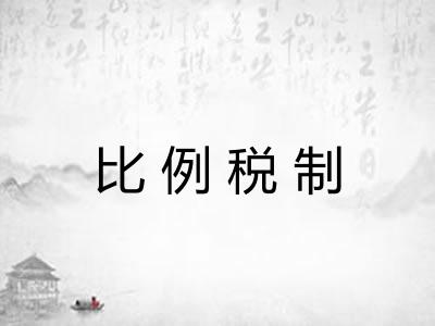 比例税制 比例税制