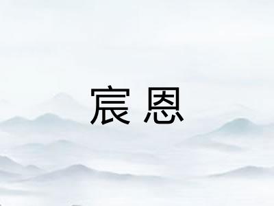 宸恩