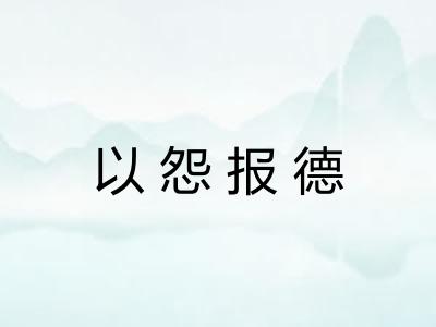 以怨报德 以怨报德