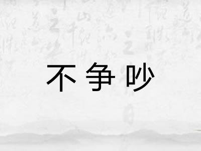 不争吵 不争吵