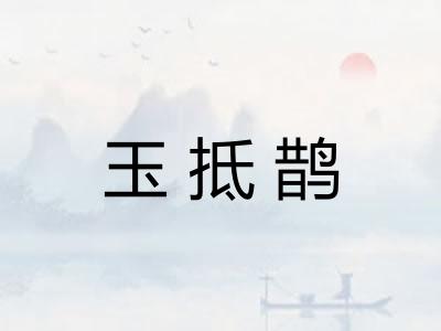 玉抵鹊 玉抵鹊