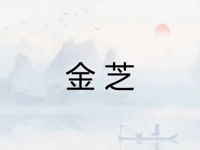 金芝 金芝