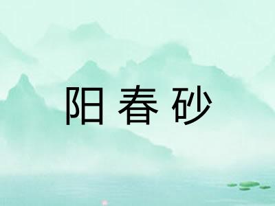 阳春砂 阳春砂