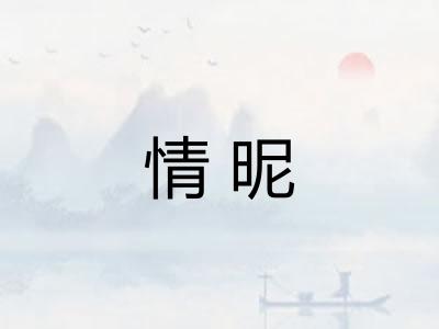 情昵