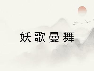 妖歌曼舞 妖歌曼舞