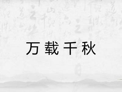 万载千秋 万载千秋