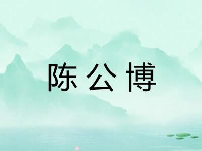 陈公博 陈公博