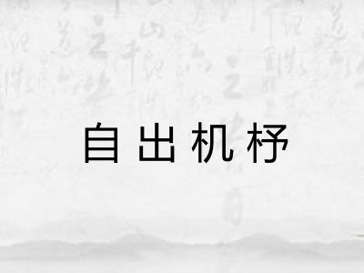 自出机杼 自出机杼