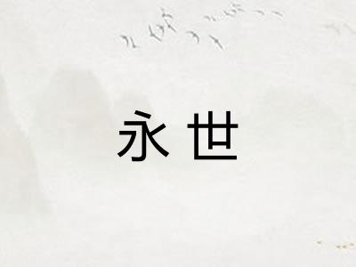 永世 永世