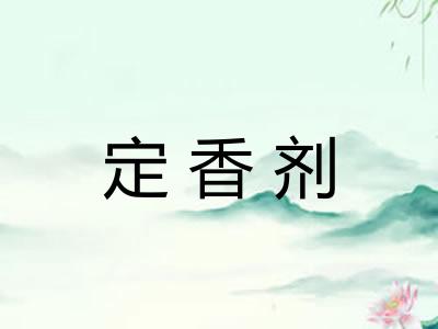 定香剂 定香剂