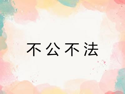 不公不法