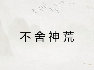 不舍神荒 不舍神荒