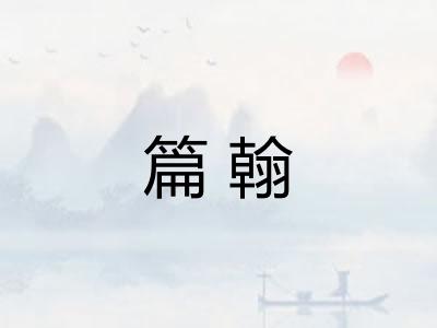 篇翰