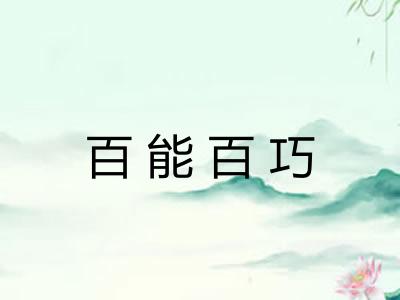 百能百巧 百能百巧