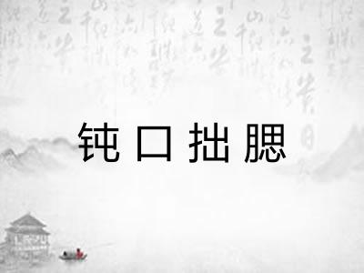 钝口拙腮 钝口拙腮