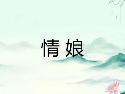 情娘 情娘