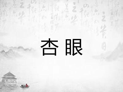 杏眼