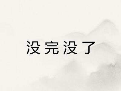 没完没了 没完没了