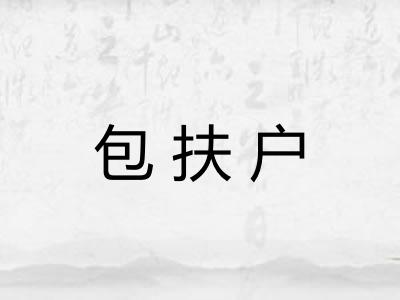 包扶户
