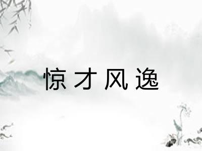 惊才风逸 惊才风逸