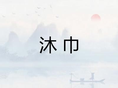 沐巾