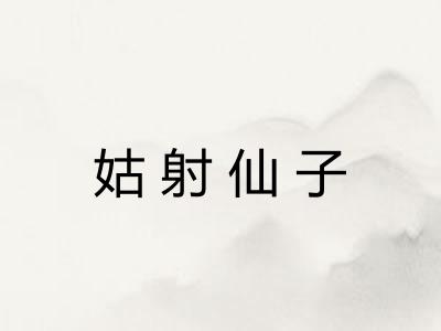 姑射仙子 姑射仙子