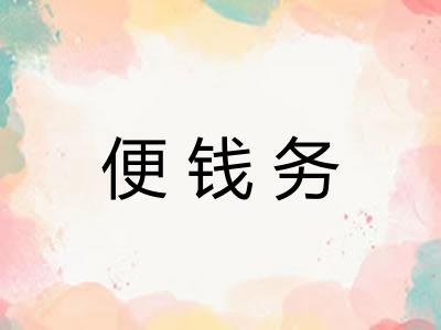 便钱务 便钱务