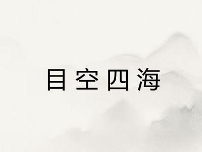 目空四海