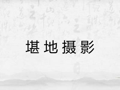 堪地摄影 堪地摄影
