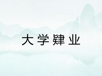 大学肄业 大学肄业