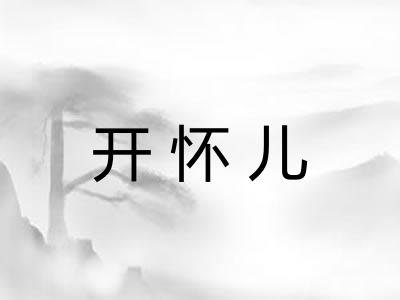 开怀儿 开怀儿