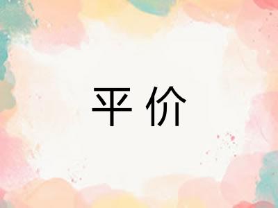 平价 平价