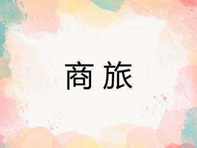 商旅