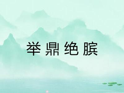 举鼎绝膑 举鼎绝膑