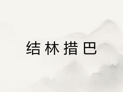 结林措巴 结林措巴