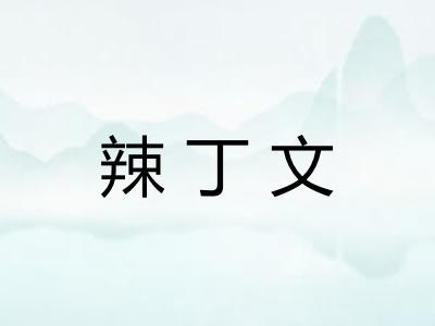辣丁文 辣丁文