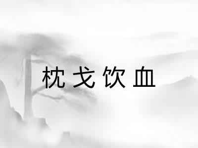 枕戈饮血 枕戈饮血